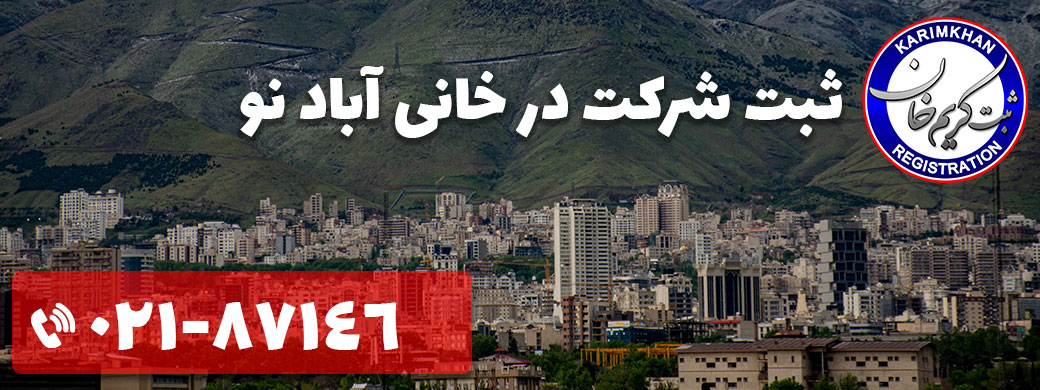 ثبت شرکت در خانی آباد نو