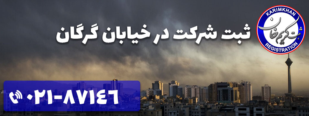 ثبت شرکت در خيابان گرگان