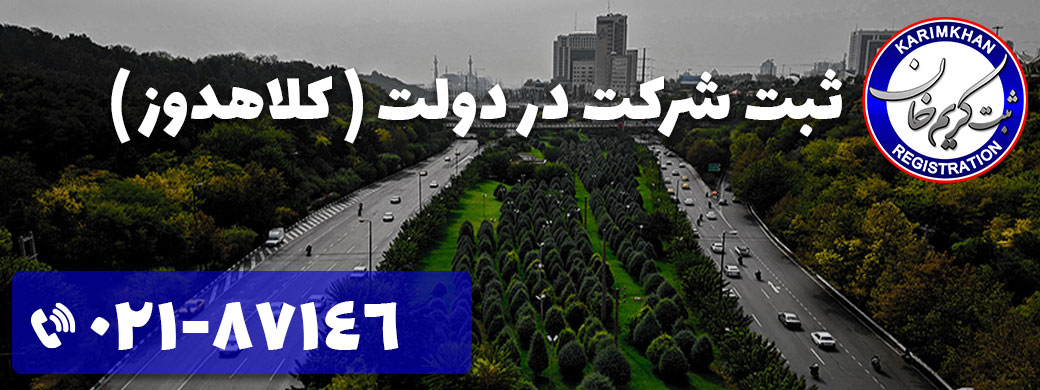 ثبت شرکت در کلاهدوز