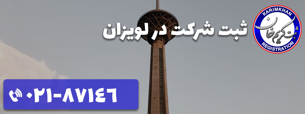 ثبت شرکت در لویزان