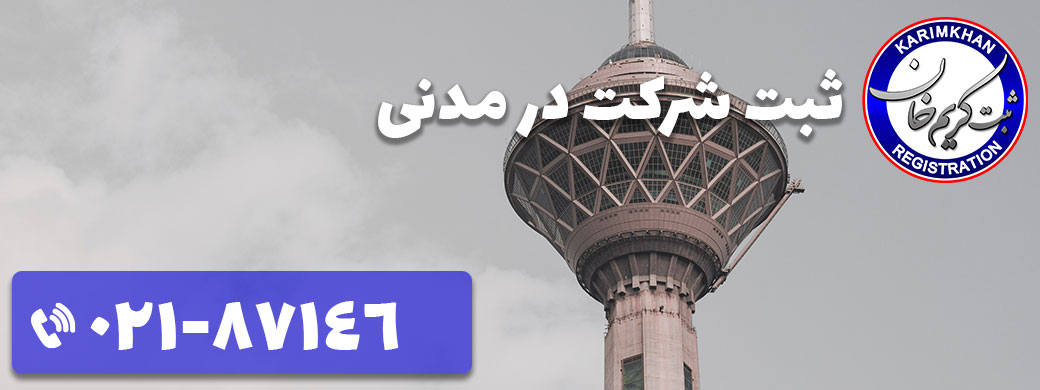 ثبت شرکت در مدنی