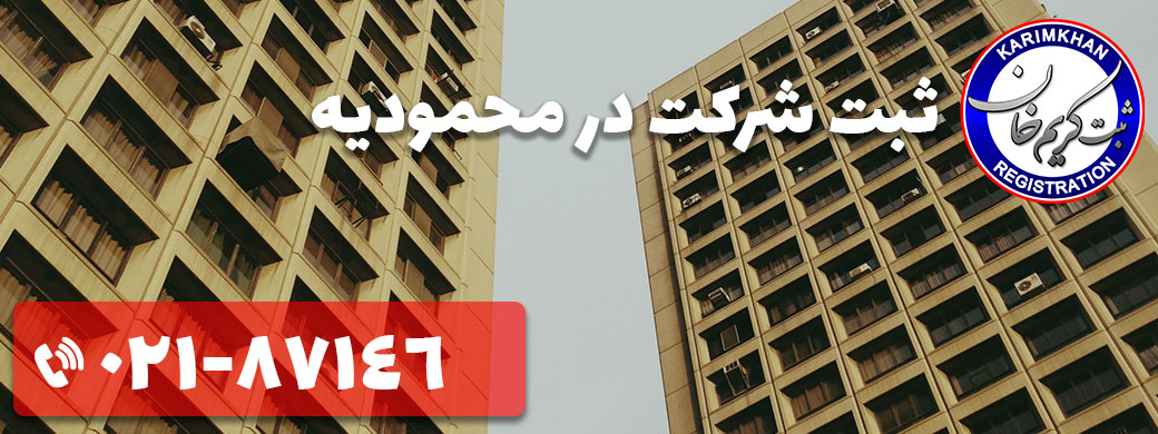 ثبت شرکت در محمودیه