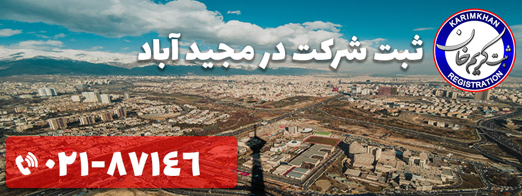 ثبت شرکت در مجید آباد