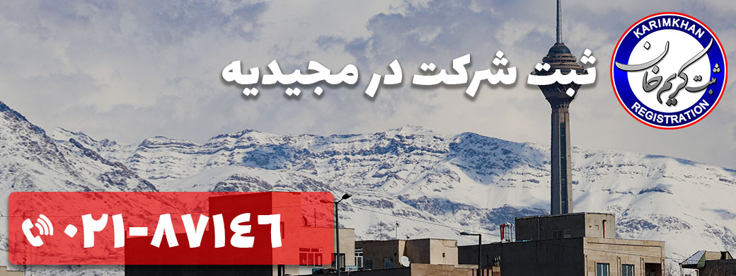 ثبت شرکت در مجیدیه