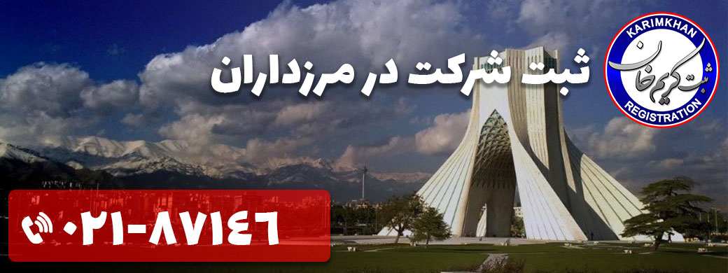 ثبت شرکت در مرزداران