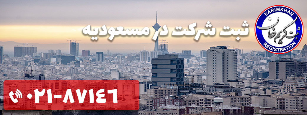 ثبت شرکت در مسعودیه