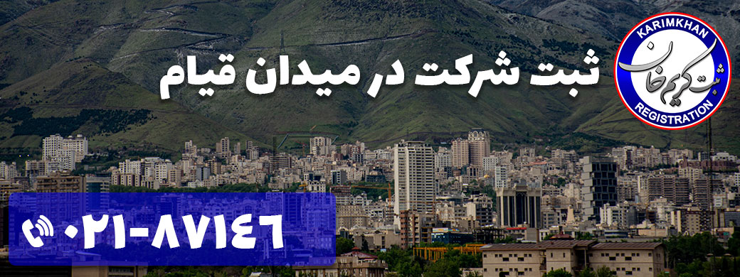 ثبت شرکت در میدان قیام
