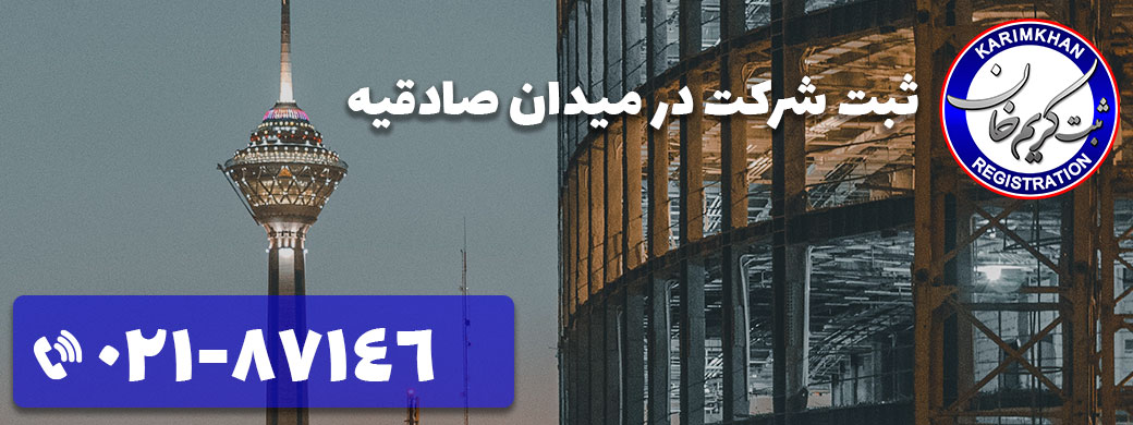 ثبت شرکت در میدان صادقیه