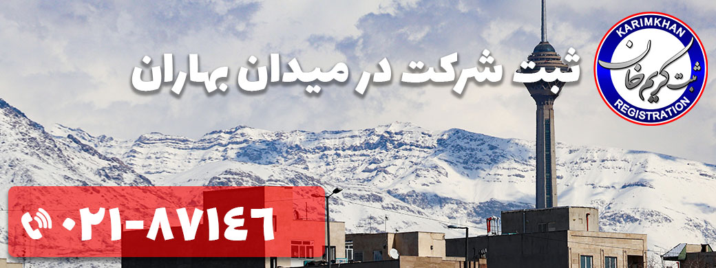ثبت شرکت در میدان بهاران