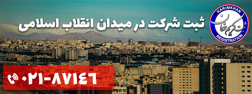 ثبت شرکت در میدان انقلاب اسلامی