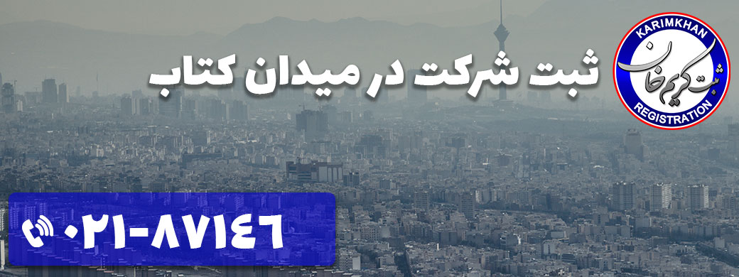 ثبت شرکت در میدان کتاب