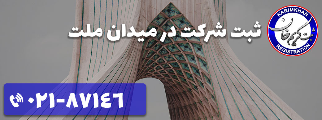 ثبت شرکت در میدان ملت