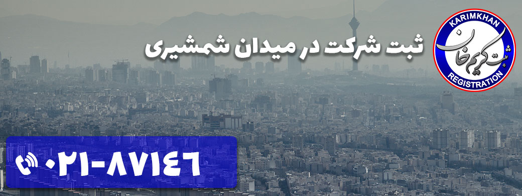 ثبت شرکت در میدان شمشیری