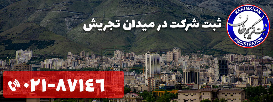 ثبت شرکت در میدان تجریش