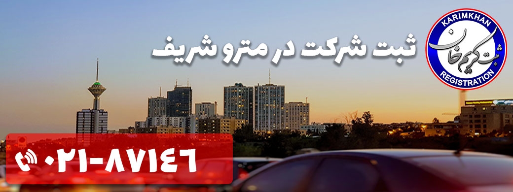 ثبت شرکت در مترو شریف