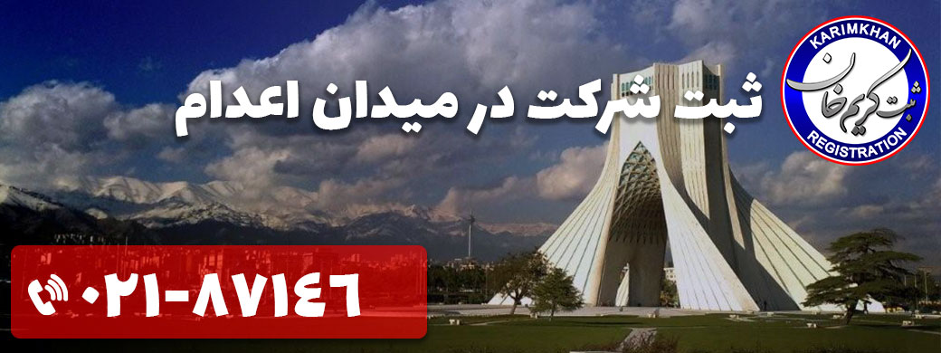 ثبت شرکت در ميدان اعدام