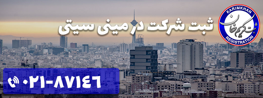 ثبت شرکت در مینی سیتی