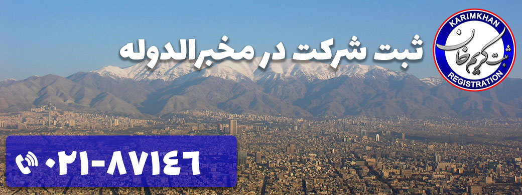 ثبت شرکت در مخبرالدوله