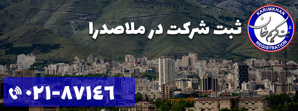 ثبت شرکت در ملاصدرا