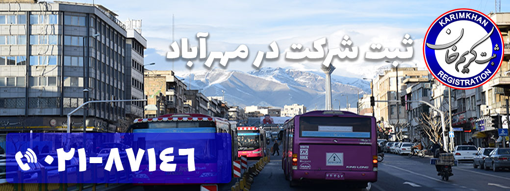 ثبت شرکت در مهرآباد