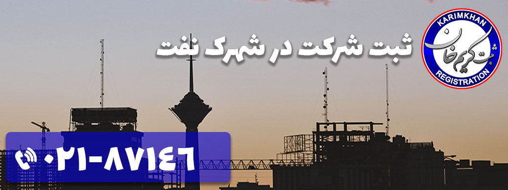 ثبت شرکت در شهرک نفت