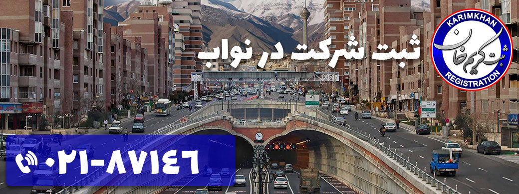ثبت شرکت در نواب