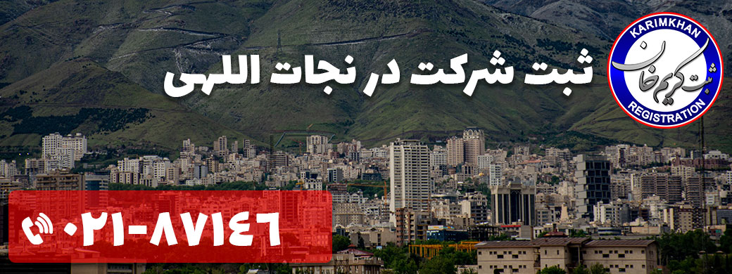 ثبت شرکت در نجات اللهی