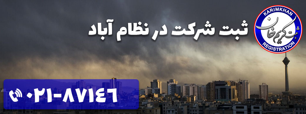 ثبت شرکت در نظام آباد