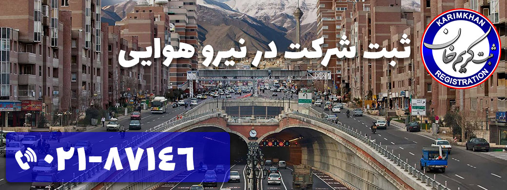 ثبت شرکت در نیرو هوایی