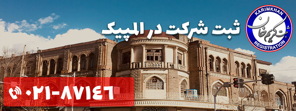 ثبت شرکت در المپیک