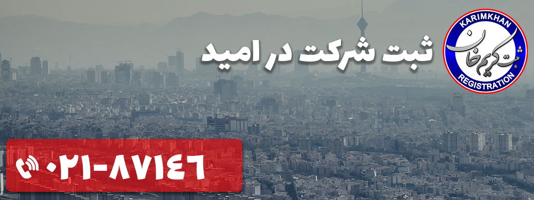 ثبت شرکت در امید