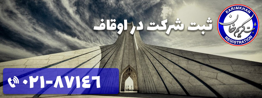 ثبت شرکت در اوقاف