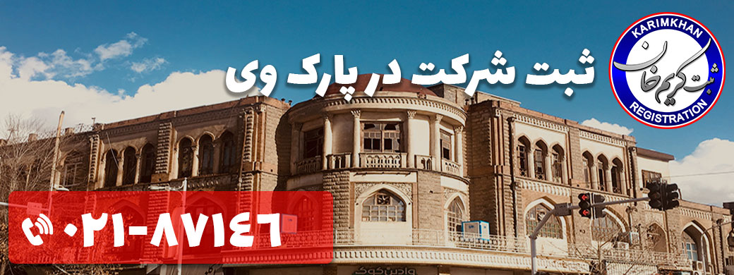 ثبت شرکت در پارک وی