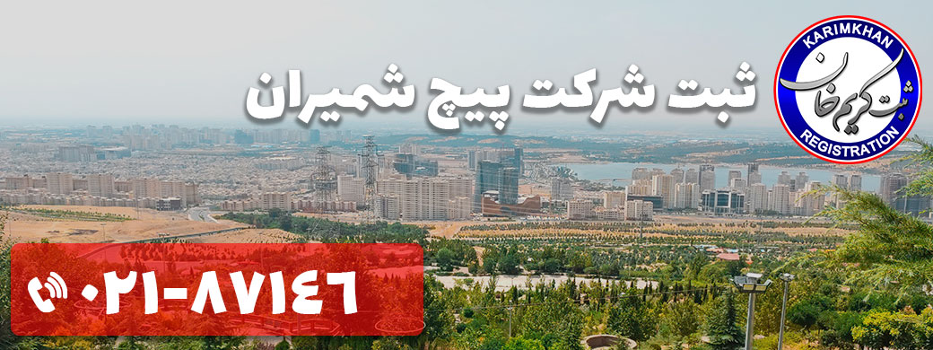 ثبت شرکت در پیچ شمیران