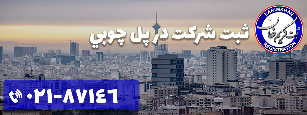 ثبت شرکت در پل چوبي