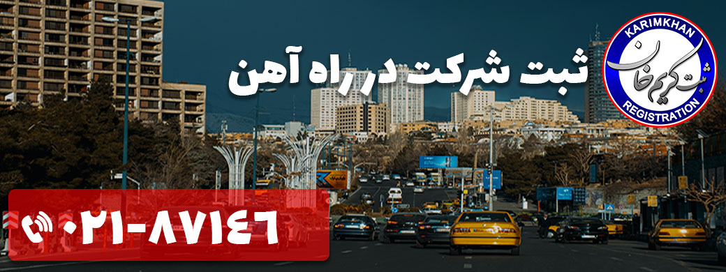ثبت شرکت در راه آهن
