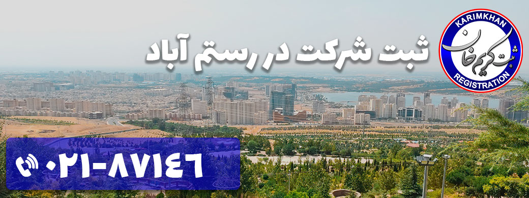 ثبت شرکت در رستم آباد