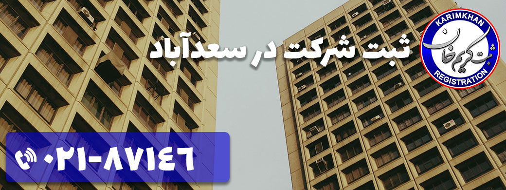 ثبت شرکت در اسعد آباد