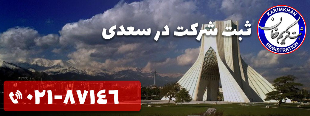 ثبت شرکت در سعدی
