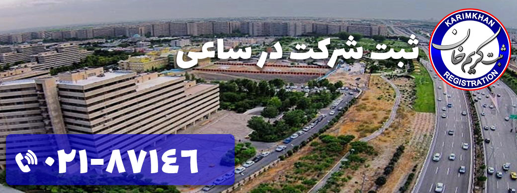 ثبت شرکت در ساعی
