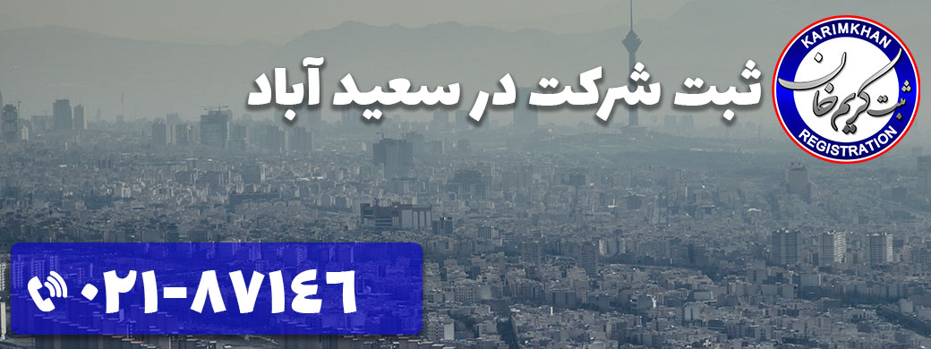 ثبت شرکت در سعید آباد