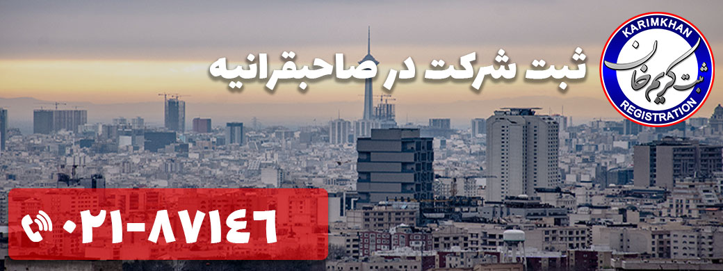 ثبت شرکت در صاحبقرانیه