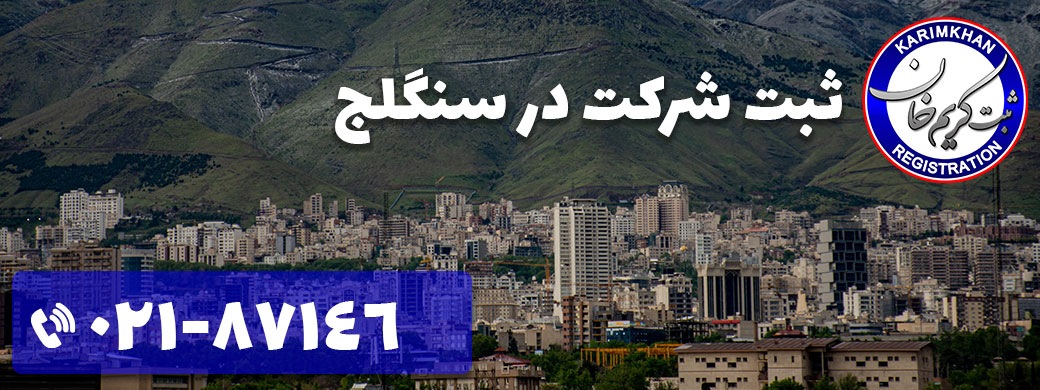 ثبت شرکت در سنگلج