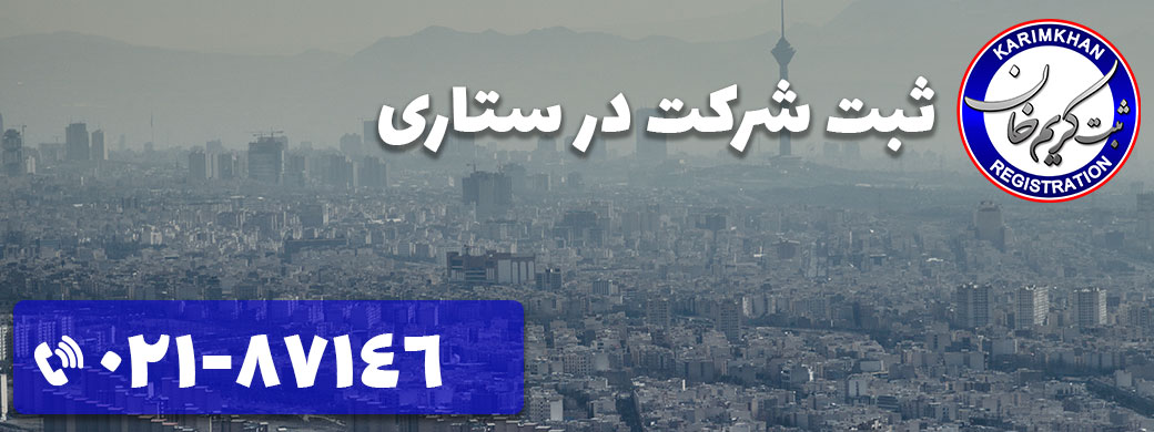 ثبت شرکت در ستاری