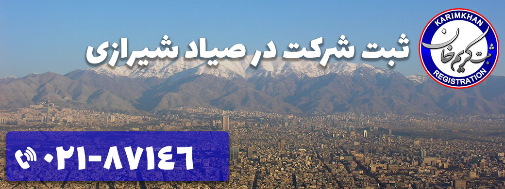 ثبت شرکت در صیاد شیرازی
