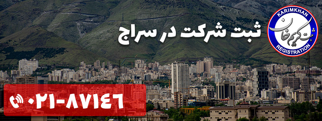 ثبت شرکت در سراج