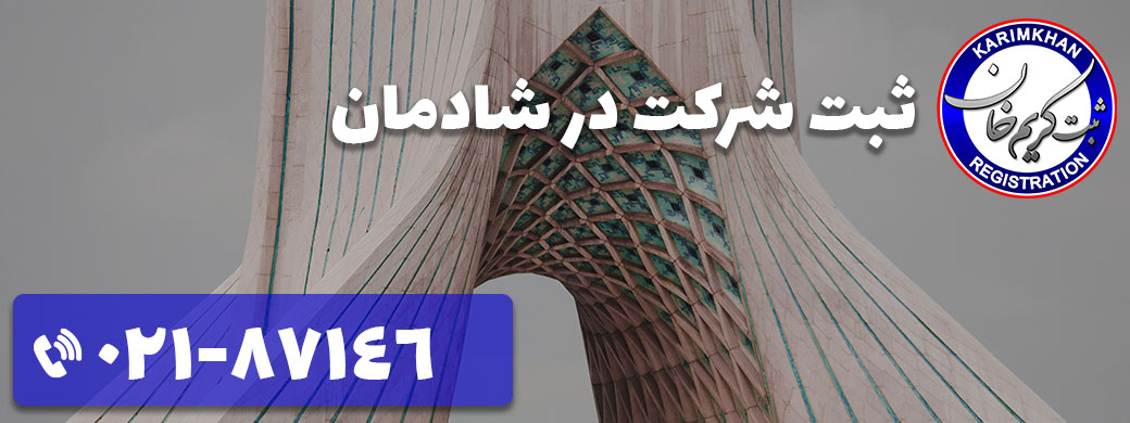 ثبت شرکت در شادمان