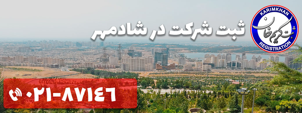 ثبت شرکت در شادمهر