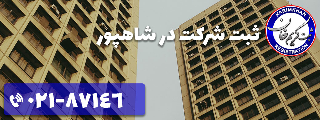 موسسه ثبت شرکت کریمخان