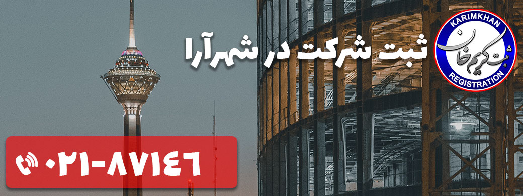 ثبت شرکت در شهرآرا